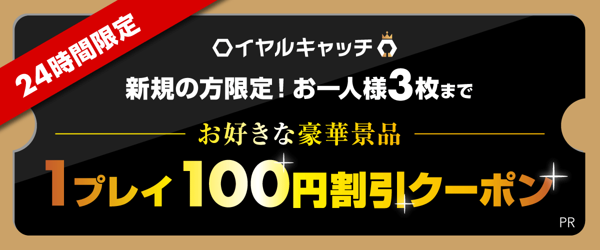 【新規限定】初プレイ応援！ロイヤルキャッチ3プレイ無料クーポン