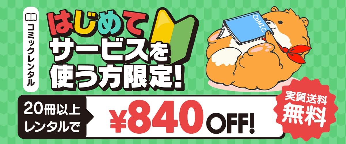はじめてサービスを使う方限定！20冊以上レンタルで840円引き：宅配コミックレンタル