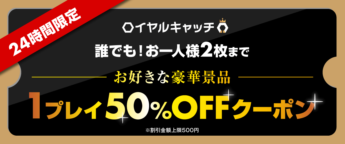 【新規限定】初プレイ応援！ロイヤルキャッチ1プレイ50%OFFクーポン