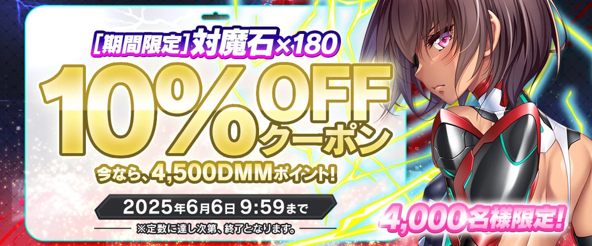 【対魔忍RPG】期間限定10％OFFクーポン