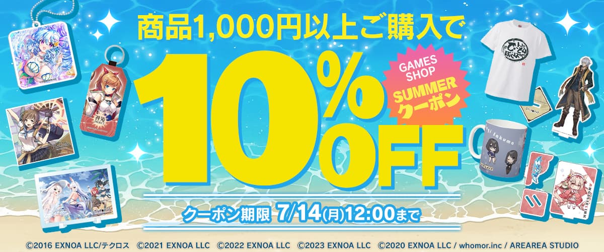 【GAMESショップサマークーポン】対象タイトル全品10%OFFクーポン【DMM GAMES】