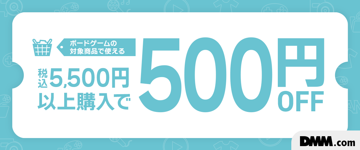 ボードゲーム限定！5,500円以上で使える500円OFFクーポン