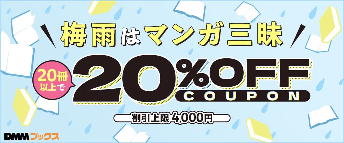 DMMブックス 梅雨はマンガ三昧！20冊以上のまとめ買いで20%OFFクーポン 