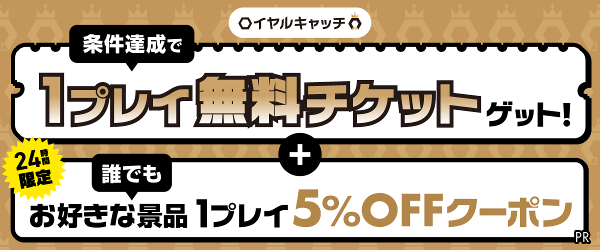 【6/18限定】ロイヤルキャッチ1プレイ5%OFFクーポン