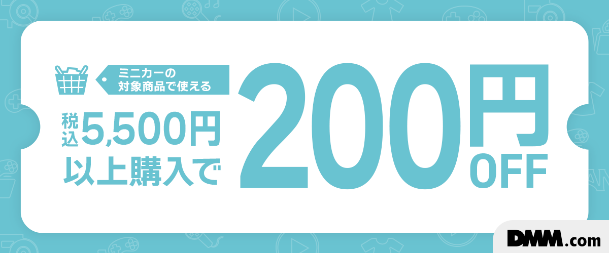 ミニカー限定！5,500円以上で使える200円OFFクーポン