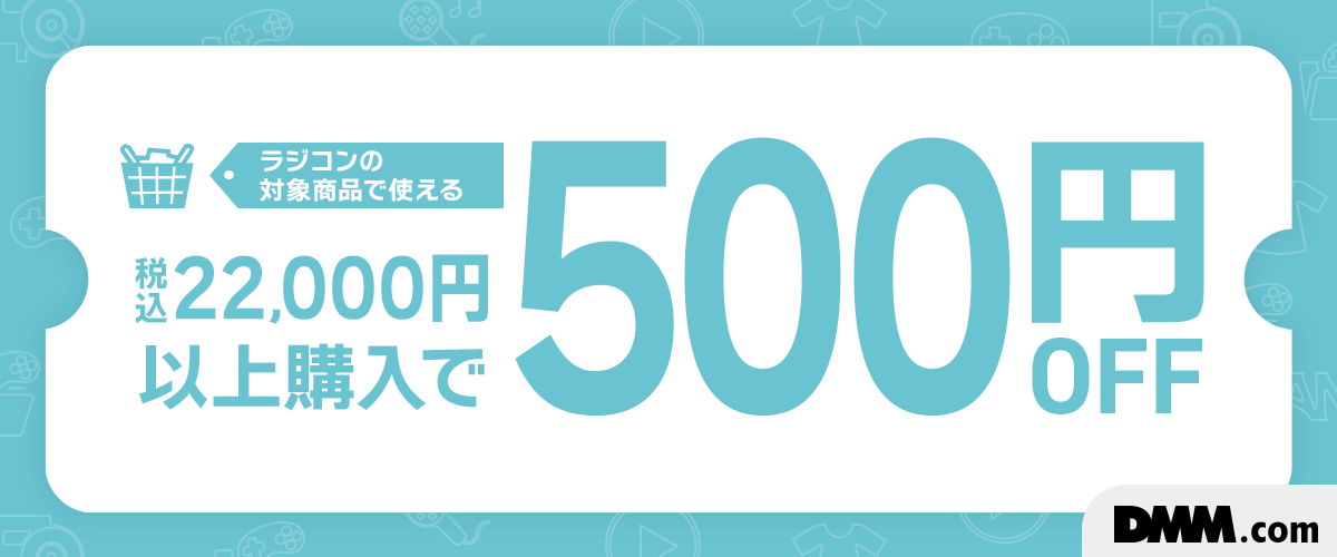 ラジコン限定！22,000円以上で使える500円OFFクーポン