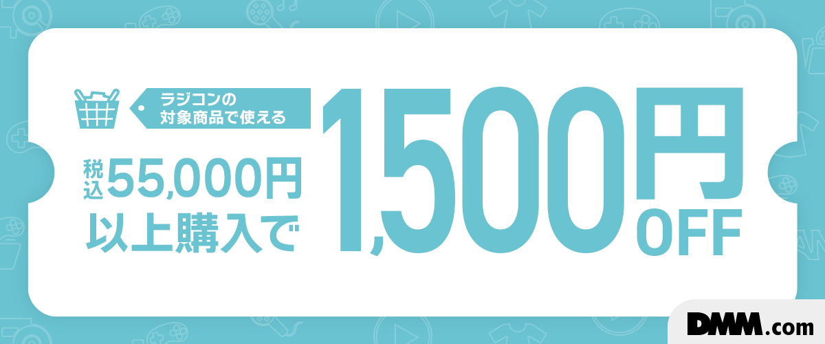 ラジコン限定！55,000円以上で使える1,500円OFFクーポン