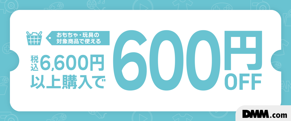 おもちゃ・玩具限定！6,600円以上で使える600円OFFクーポン