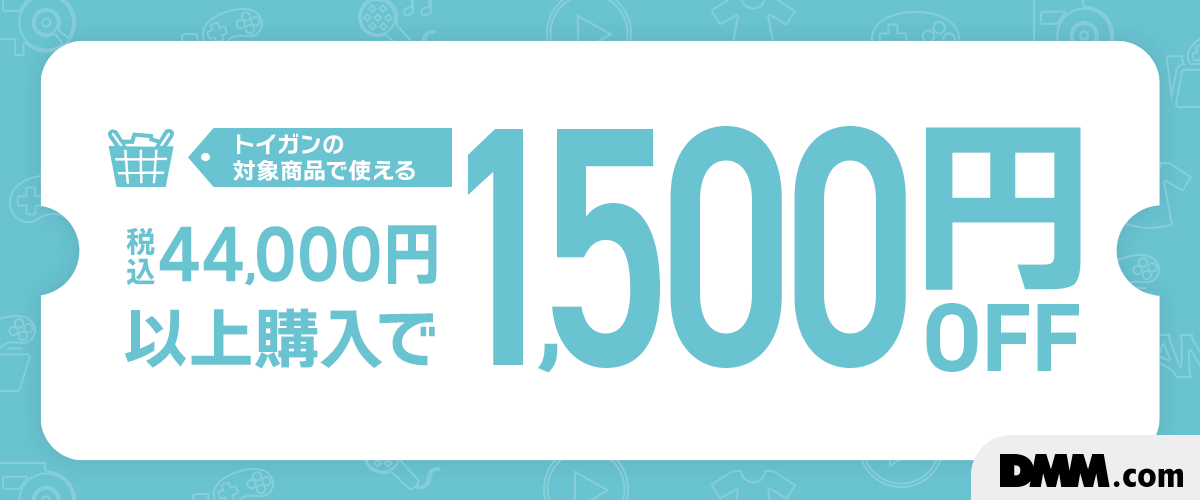 トイガン限定！44,000円以上で使える1,500円OFFクーポン