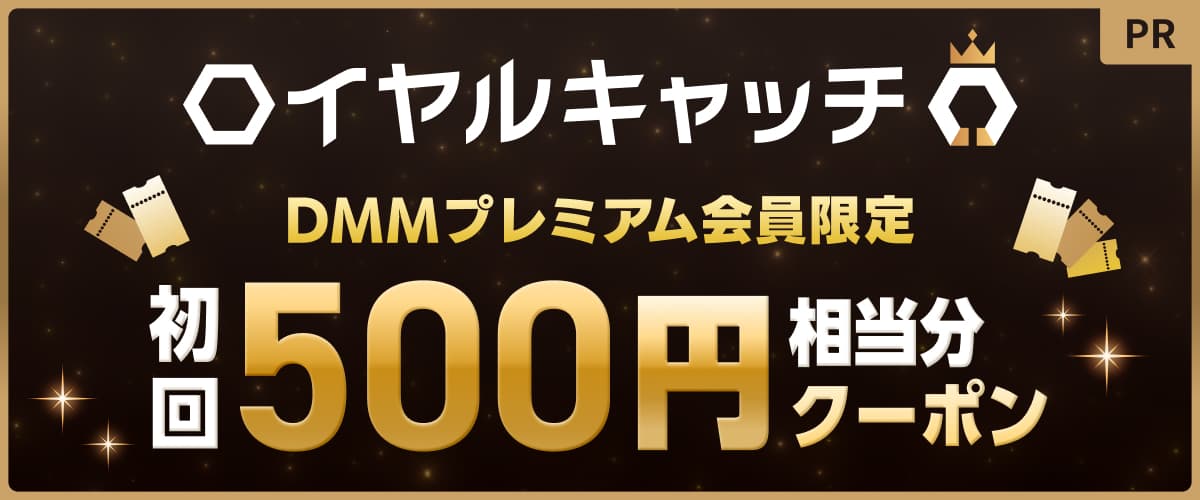プレミアム会員限定！初回限定ロイヤルキャッチプレイクーポン