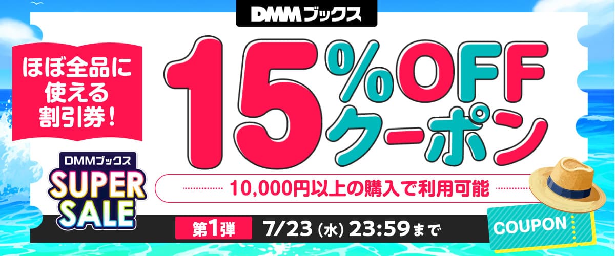【DMMブックス SUPER SALE】第1弾！1万円以上の購入で15%OFFクーポン