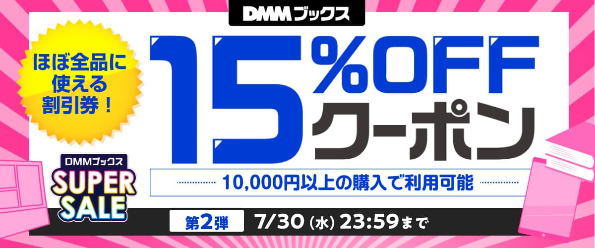 【DMMブックス SUPER SALE】第2弾！1万円以上の購入で15%OFFクーポン