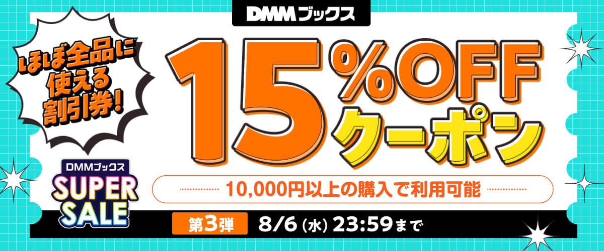 【DMMブックス SUPER SALE】第3弾！1万円以上の購入で15%OFFクーポン