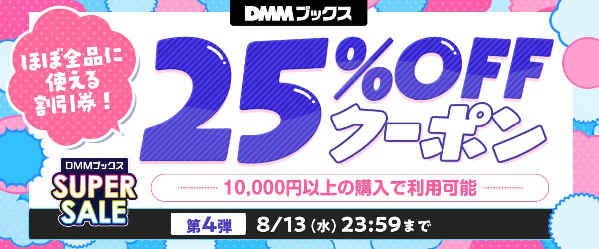 【DMMブックス SUPER SALE】第4弾！1万円以上の購入で25%OFFクーポン