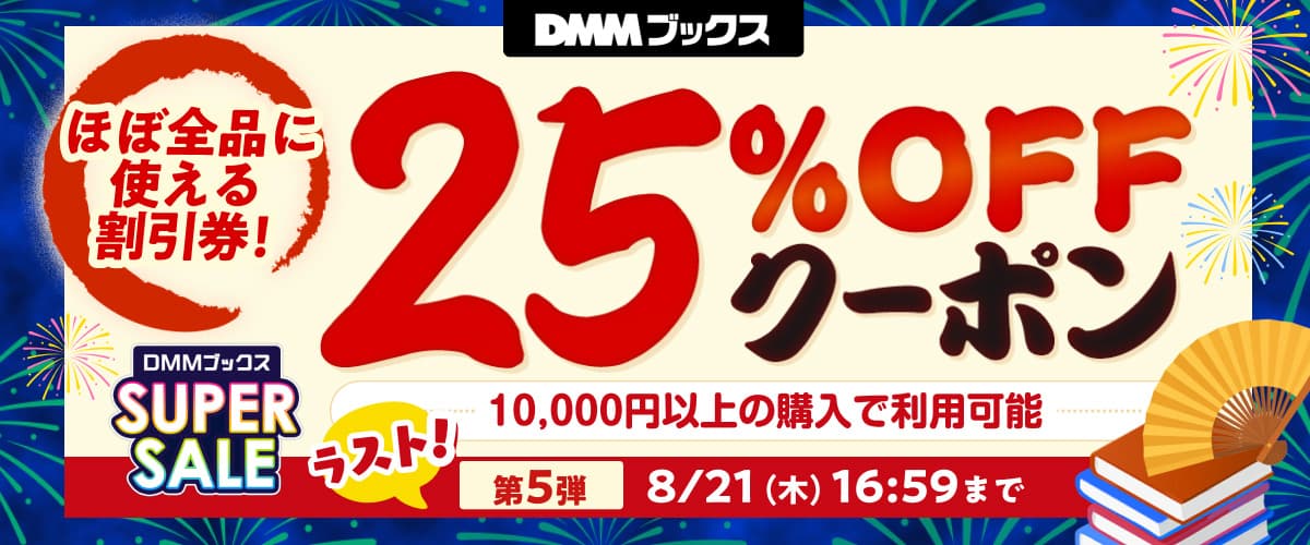 【DMMブックス SUPER SALE】ラスト第5弾！1万円以上の購入で25%OFFクーポン