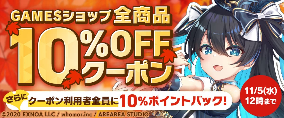GAMESショップ全品10%OFFクーポン【DMM GAMES】
