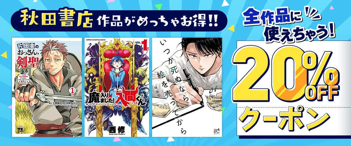 3日間限定！秋田書店全品対象20%OFFクーポン