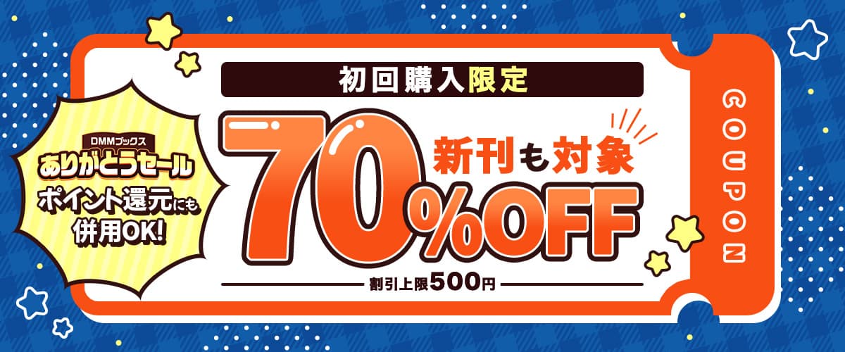 初回購入者限定 70%OFFクーポン
