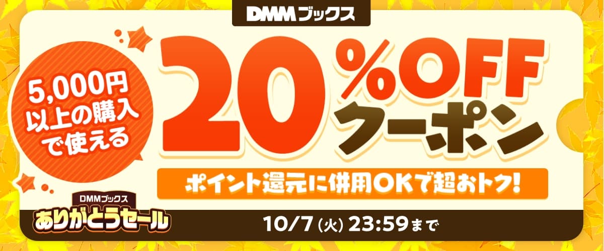 【DMMブックスありがとうセール】5,000円以上の購入で20％OFFクーポン