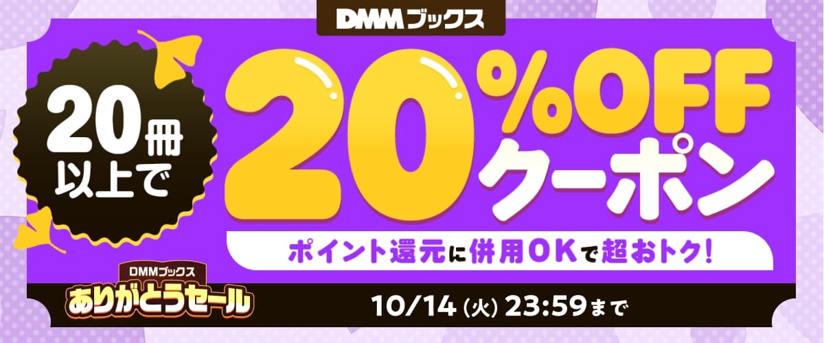 【DMMブックスありがとうセール】20冊以上の購入で20％OFFクーポン