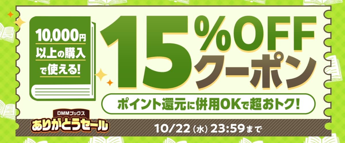 【DMMブックスありがとうセール】1万円以上の購入で15％OFFクーポン