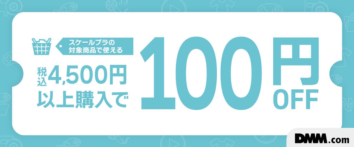スケールプラモデル＆関連商品限定！4,500円以上で使える100円OFFクーポン※スケールプラモデルを中心とした一部商品対象