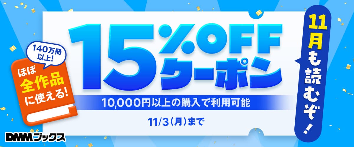 11月も読むぞ！1万円以上のまとめ買いで15%OFFクーポン