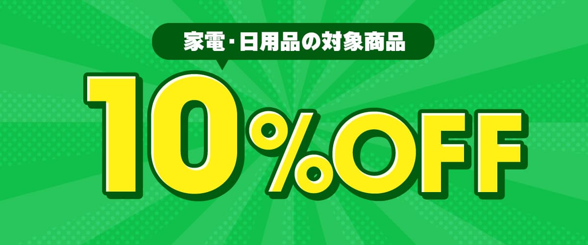 DMM通販家電・日用品フロア10%OFFクーポン