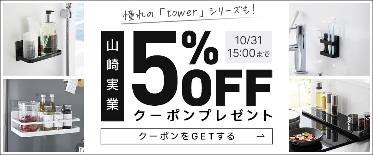 山崎実業 5%OFFクーポン！