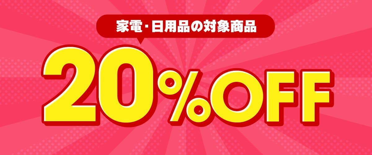 DMM通販家電・日用品フロア20%OFFクーポン