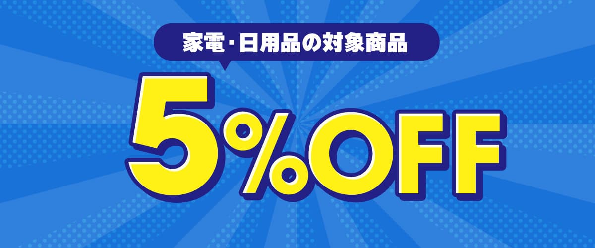 DMM通販家電・日用品フロア5%OFFクーポン