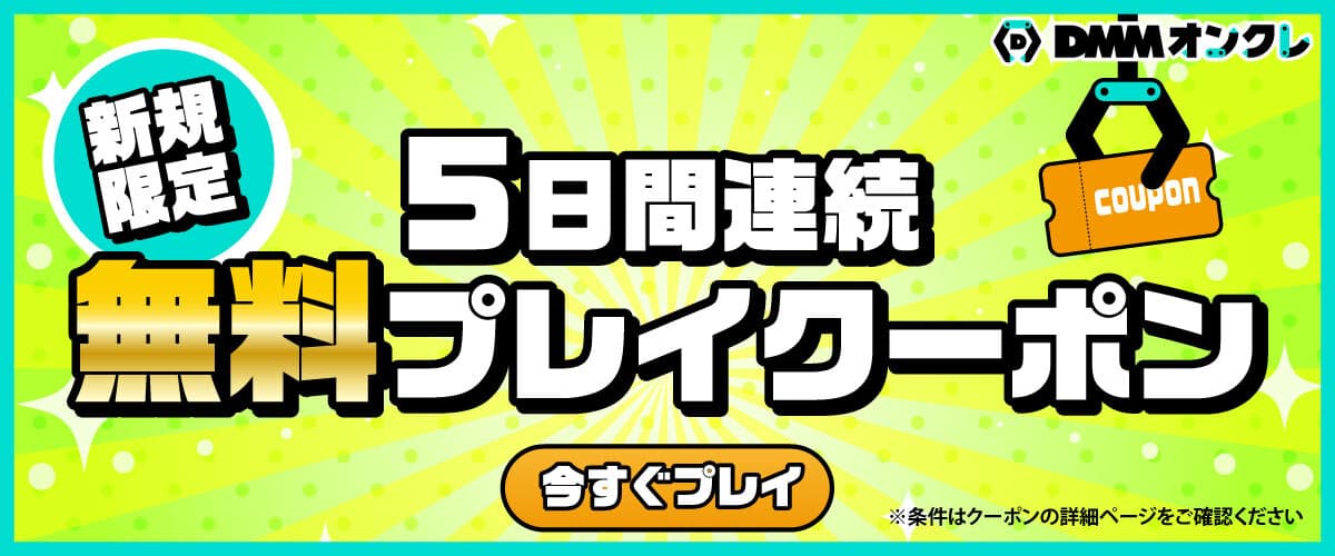 【10/14配布-当日限り有効】DMMオンクレ5日間連続プレイクーポン