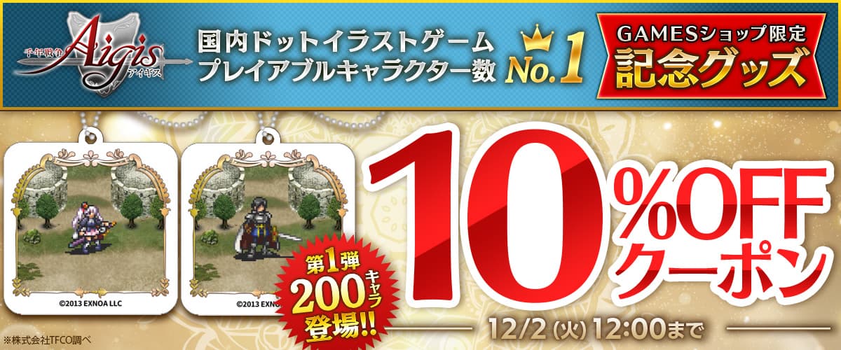 【千年戦争アイギス】グッズ10%OFFクーポン【GAMESショップ】