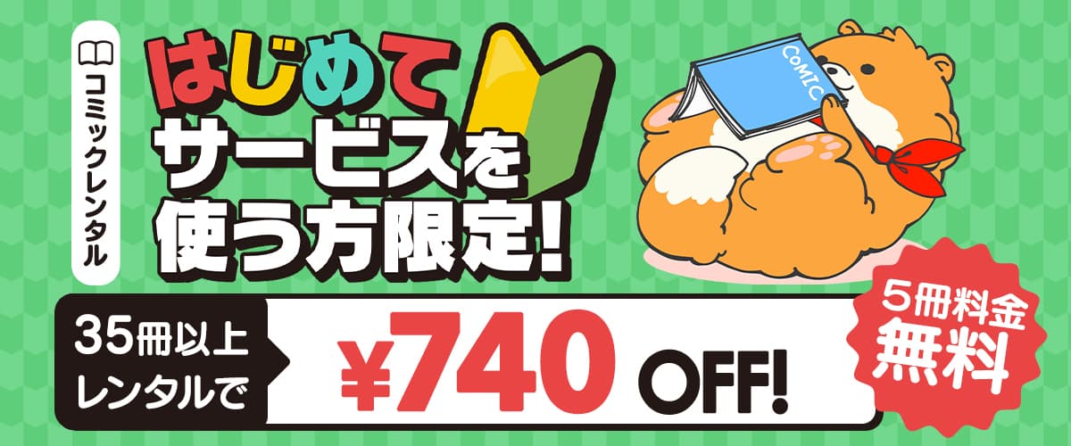 はじめてサービスを使う方限定！35冊以上レンタルで740円引き：宅配コミックレンタル