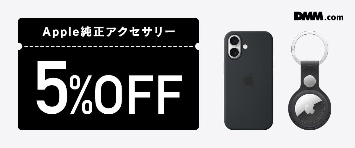Apple純正アクセサリーに使える5%OFFクーポン！