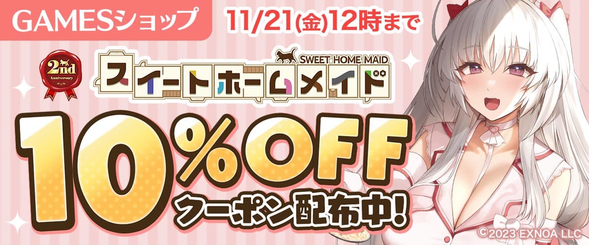 【スイートホームメイド】グッズ10%OFFクーポン【GAMESショップ】