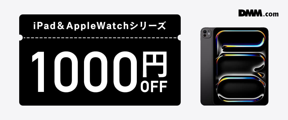 iPad/Apple Watchに使える1000円OFFクーポン！