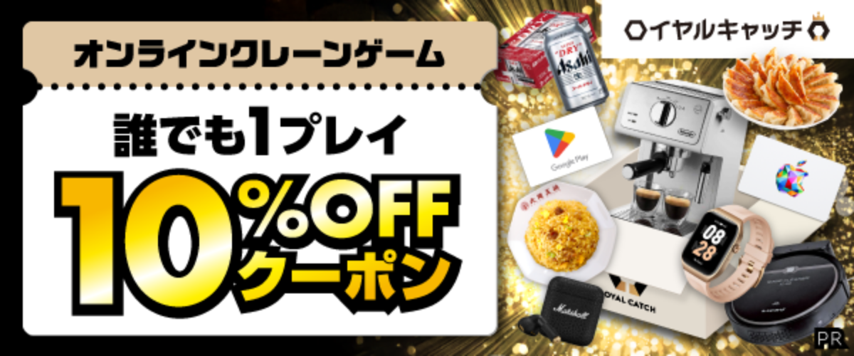 【12/26分】ロイヤルキャッチ10％OFFクーポン