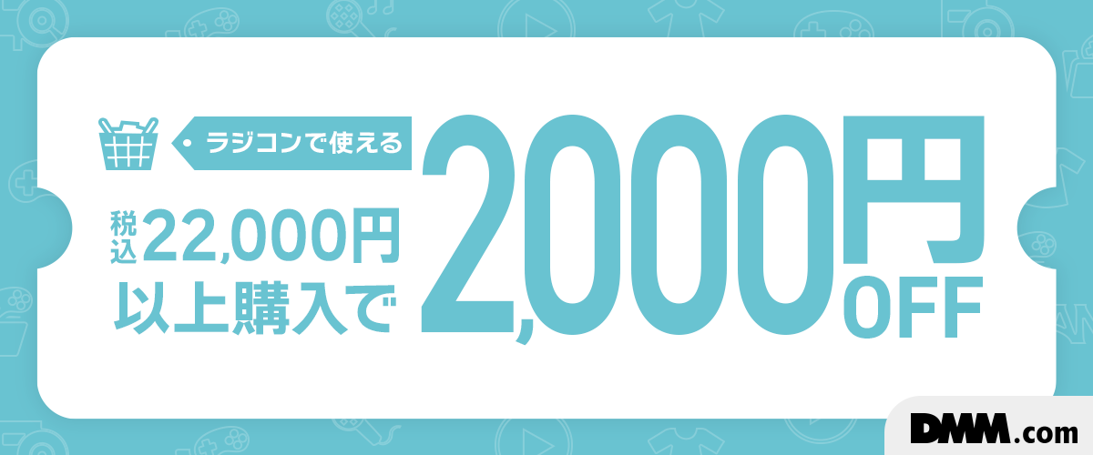 ラジコン限定！22,000円以上で使える2,000円OFFクーポン