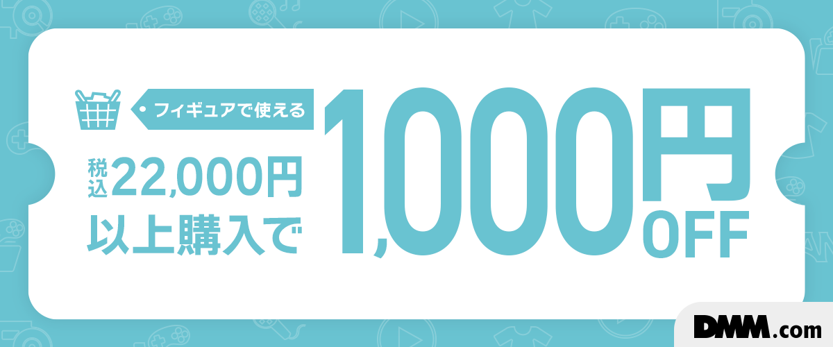 フィギュア限定！22,000円以上で使える1,000円OFFクーポン