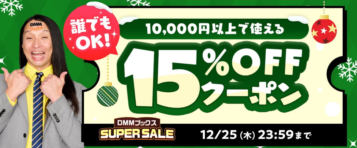 【DMMブックスSUPER SALE】第2弾！1万円以上の購入で15%OFFクーポン