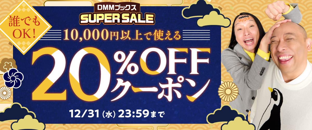【DMMブックスSUPER SALE】第3弾！1万円以上の購入で20%OFFクーポン