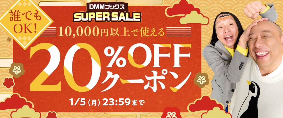 【DMMブックスSUPER SALE】第4弾!1万円以上の購入で20%OFFクーポン