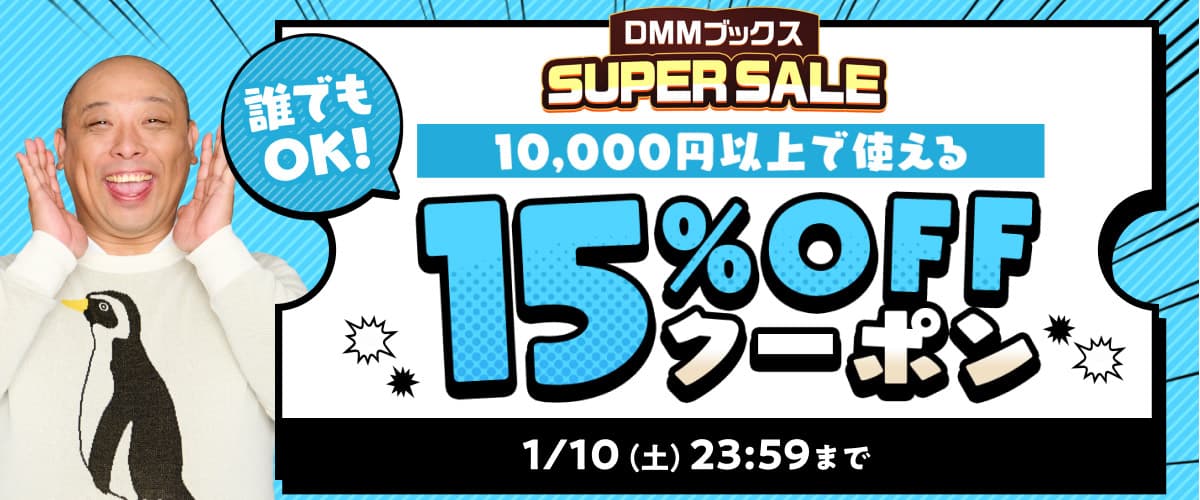 【DMMブックスSUPER SALE】第5弾!1万円以上の購入で15%OFFクーポン