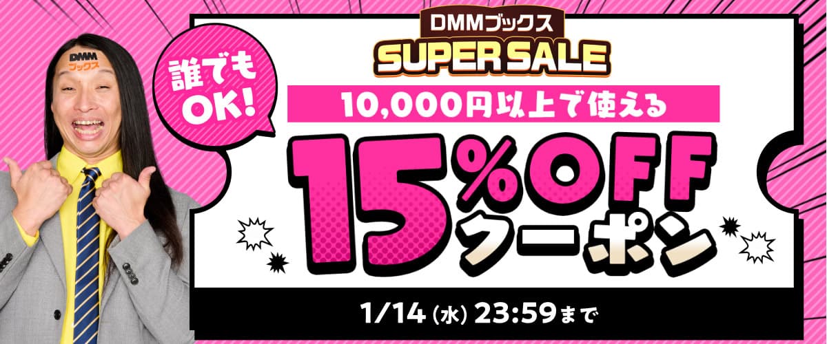 【DMMブックスSUPER SALE】第6弾!1万円以上の購入で15%OFFクーポン