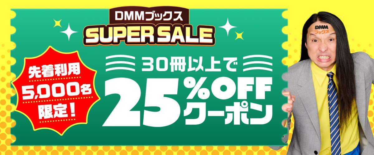 【DMMブックスSUPER SALE:第1弾】先着利用5,000枚!30冊以上で25%OFFクーポン