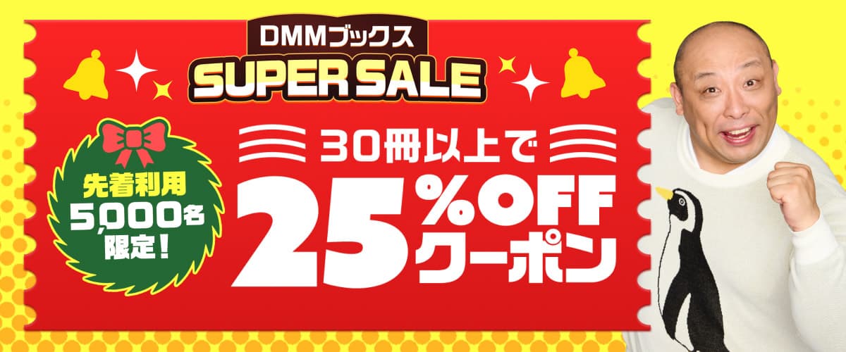 【DMMブックスSUPER SALE：第2弾】先着利用5,000枚！30冊以上で25%OFFクーポン