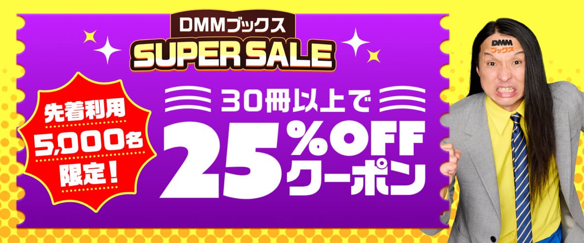【DMMブックスSUPER SALE：第3弾】先着利用5,000枚！30冊以上で25%OFFクーポン