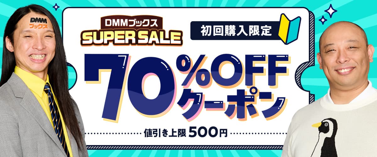 初回購入者限定 70%OFFクーポン