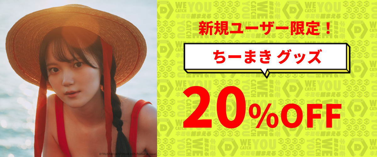 【ちーまき】グッズ20%OFFクーポン